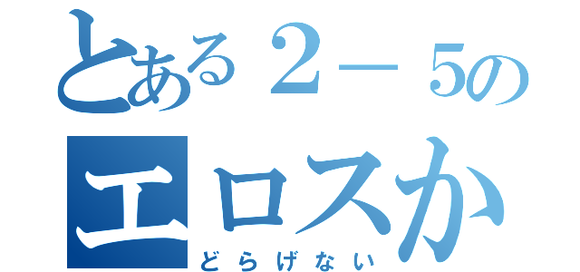 とある２－５のエロスかまきり（どらげない）