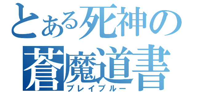 とある死神の蒼魔道書（ブレイブルー）