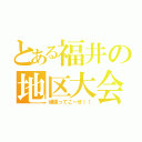 とある福井の地区大会（頑張ってこーぜ！！）