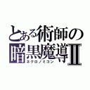 とある術師の暗黒魔導Ⅱ（ネクロノミコン）