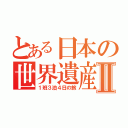 とある日本の世界遺産Ⅱ（１班３泊４日の旅）