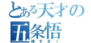 とある天才の五条悟（神すぎ！）