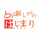 とある新しき世界のはじまり（あけおめ）