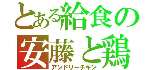 とある給食の安藤と鶏（アンドリーチキン）