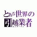 とある世界の引越業者（エンダーマン）