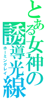 とある女神の誘導光線（ホーミングレイ）