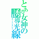 とある女神の誘導光線（ホーミングレイ）