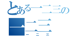 とある一二三の一二三（一二三）