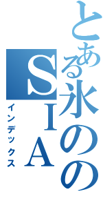 とある氷ののＳＩＡ（インデックス）