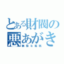 とある財閥の悪あがき（無駄な抵抗）