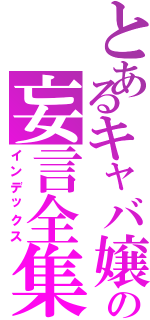 とあるキャバ嬢の妄言全集（インデックス）