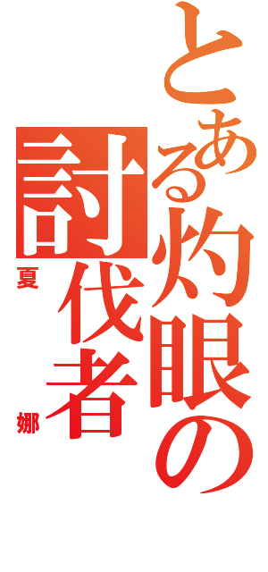 とある灼眼の討伐者（夏娜）