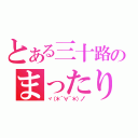 とある三十路のまったりゆっくり雑談（ヾ（＊´∀｀＊）ノ゛）