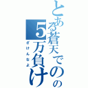 とある蒼天でのの５万負け（ざけんなよ）