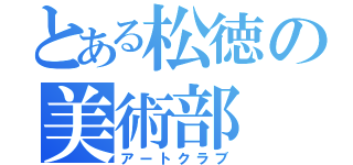 とある松徳の美術部（アートクラブ）