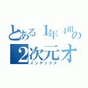 とある１年４組の２次元オタク（インデックス）