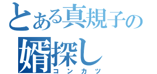 とある真規子の婿探し（コンカツ）