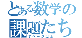 とある数学の課題たち（７ページ以上）