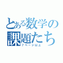 とある数学の課題たち（７ページ以上）