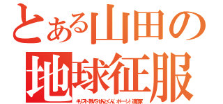 とある山田の地球征服（キリスト教ＶＳせんとくん（ボーーン）連合軍）