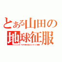 とある山田の地球征服（キリスト教ＶＳせんとくん（ボーーン）連合軍）