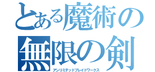 とある魔術の無限の剣製（アンリミテッドブレイドワークス）