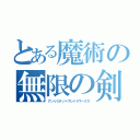 とある魔術の無限の剣製（アンリミテッドブレイドワークス）