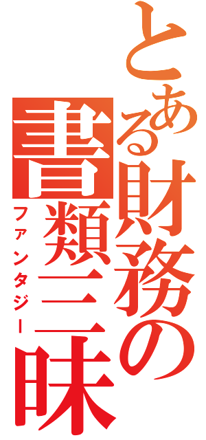 とある財務の書類三昧（ファンタジー）