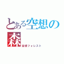 とある空想の森（空想フォレスト）