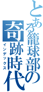 とある籠球部の奇跡時代（インデックス）