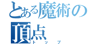 とある魔術の頂点（トップ）