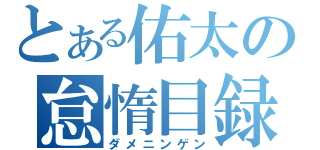 とある佑太の怠惰目録（ダメニンゲン）