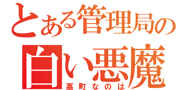 とある管理局の白い悪魔（高町なのは）