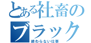 とある社畜のブラック日記（終わらない仕事）