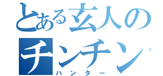 とある玄人のチンチン（ハンター）