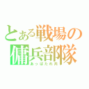 とある戦場の傭兵部隊（あっぱたれ共）