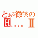 とある微笑のＨⅡ（心碎夢醒）