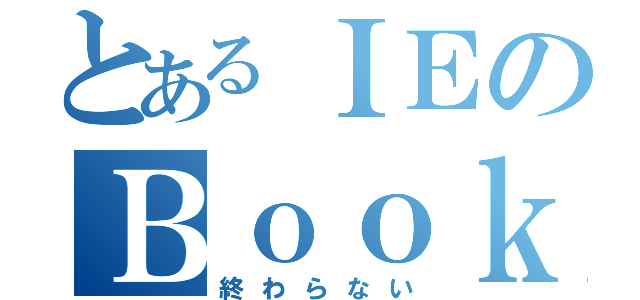 とあるＩＥのＢｏｏｋｒｅｐｏｒｔ（終わらない）