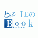 とあるＩＥのＢｏｏｋｒｅｐｏｒｔ（終わらない）