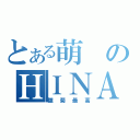 とある萌のＨＩＮＡ（雛菊最高）