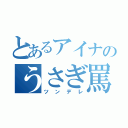 とあるアイナのうさぎ罵倒！！！（ツンデレ）