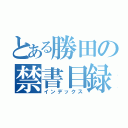 とある勝田の禁書目録（インデックス）