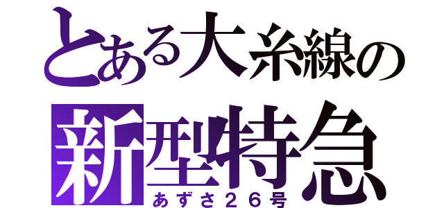 とある大糸線の新型特急（あずさ２６号）