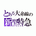 とある大糸線の新型特急（あずさ２６号）