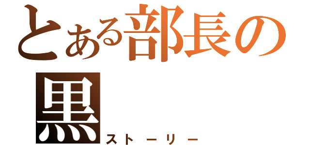 とある部長の黒（ストーリー）