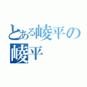 とある崚平の崚平（）