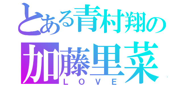 とある青村翔の加藤里菜（ＬＯＶＥ）