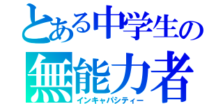 とある中学生の無能力者（インキャパシティー）