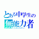 とある中学生の無能力者（インキャパシティー）