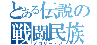 とある伝説の戦闘民族（ブロリーデス）